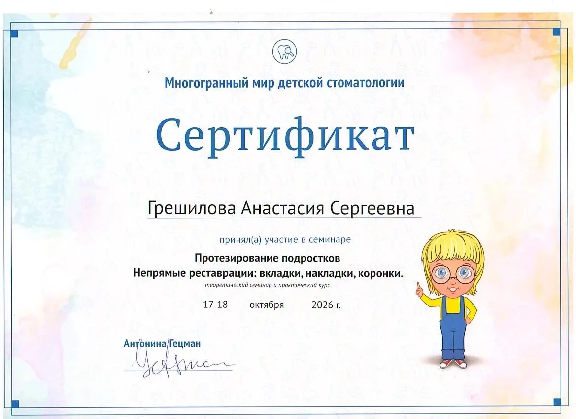 Сертификат Грешилова Анастасия Сергеевна, 13
