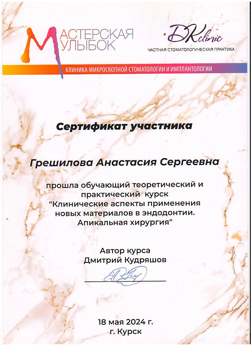 Сертификат Грешилова Анастасия Сергеевна, 4