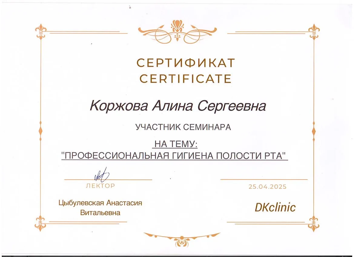 Сертификат Коржова Алина Сергеевна, 4